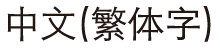 中文(简体字)